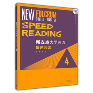 新支点大学英语快速阅读-4-(附多媒体学习光盘)