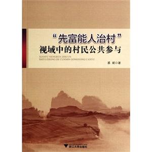 “先富能人治村”视域中的村民公共参与