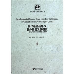 海洋经济战略下服务贸易发展研究-兼论宁波海洋服务贸易的发展战略