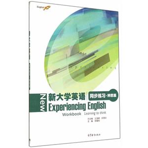 辨思篇-新大学英语同步练习