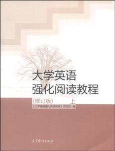 大学英语强化阅读教程-上-(修订版)