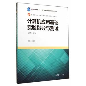 计算机应用基础实验指导与测试-(第4版)