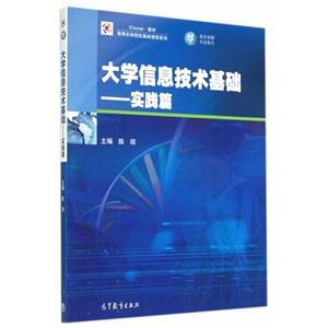 实践篇-大学信息技术基础