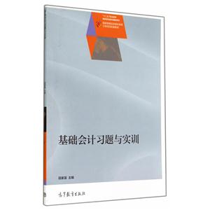 基础会计习题与实训