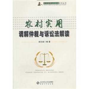 农村实用调解仲裁与诉讼法解读