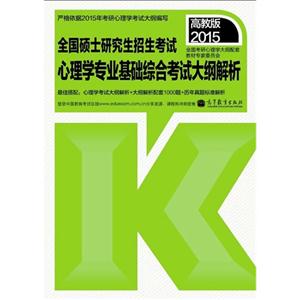 2015-心理学专业基础综合考试大纲解析-全国硕士研究生招生考试-高教版