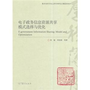 电子政务信息资源共享模式选择与优化