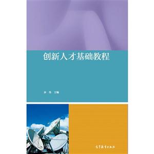 创新人才基础教程