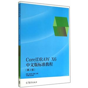 CorelDRAW X6中文版标准教程-(第2版)