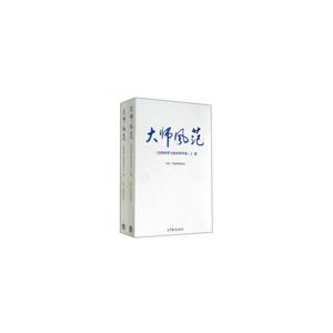 大师风范-(自然科学与技术科学卷)-全2册