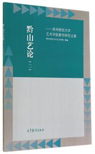 黔山艺论-贵州财经大学艺术学院教学研究文集-(二)