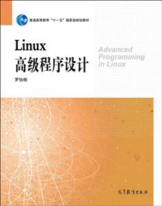 Linux高级程序设计