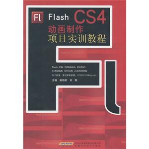 Flash CS4动画制作项目实训教程