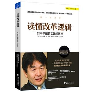 读懂改革逻辑-竹中平藏的实践经济学