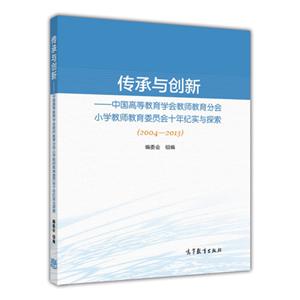 2004-2013-传承与创新-中国高等教育学会教师教育分会小学教师教育委员会十年纪实与探索