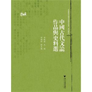 中国古代文论作品舆史料选