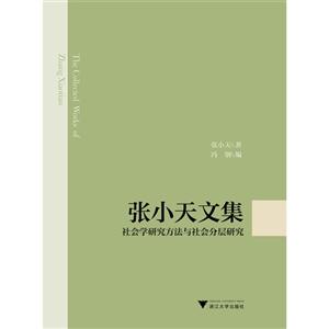 张小天文集-社会学研究方法与社会分层研究