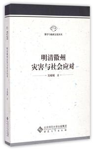 明清徽州灾害与社会应对