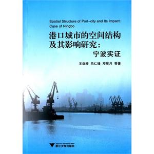 港口城市的空间结构及其影响研究:宁波实证