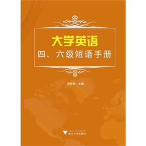 大学英语四、六级短语手册