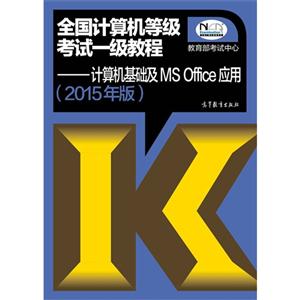 计算机基础及MS Office应用-全国计算机等级考试一级教程-(2015年版)