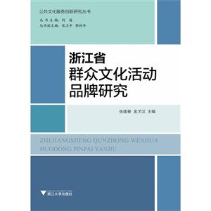 浙江省群众文化活动品牌研究