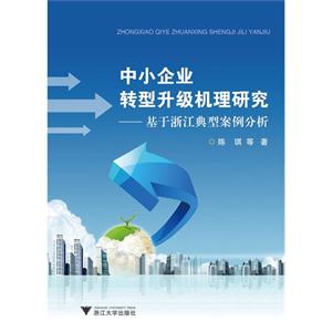 中小企业转型升级机理研究-基于浙江典型案例分析