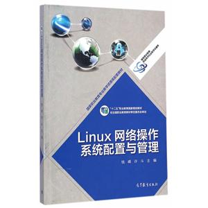 Linux网络操作系统配置与管理