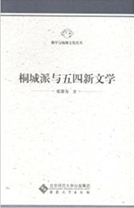 桐城派与五四新文学