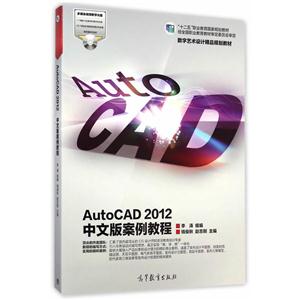 AutoCAD 2012中文版案例教程