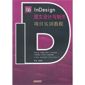 InDesign图文设计与制作项目实训教程