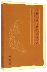 史学思想与区域历史论丛-徐国利学术文集