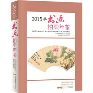 2015年书画拍卖年鉴