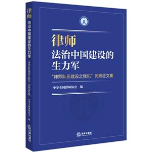 律师法治中国建设的生力军-律师队伍建设之我见优秀征文集