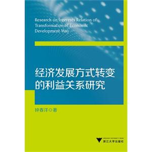 经济发展方式转变的利益关系研究