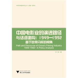 中国电影业的演进路径与话语建构:1949-1992基于政策分析的视角