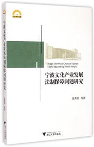 宁波文化产业发展法制保障问题研究