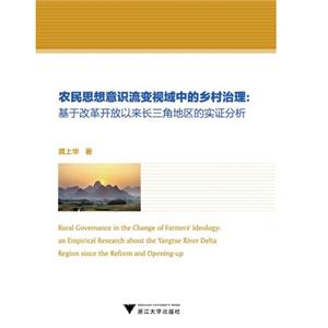 农民思想意识流变视域中的乡村治理:基于改革开放以来长三角地区的实证分析