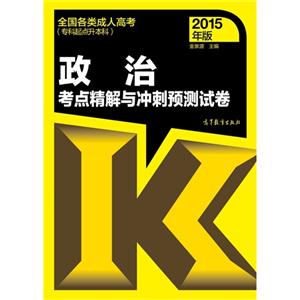 政治考点精解与冲刺预测试卷-全国各类成人高考(专科起点升本科)-2015年版