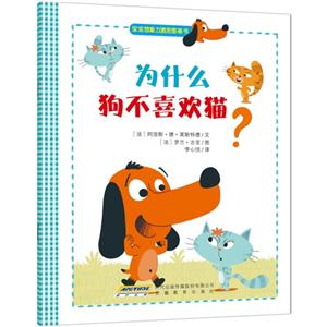 为什么狗不喜欢猫?-宝宝想象力激发图画书