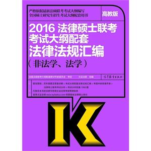 2016-法律法规汇编-法律硕士联考考试大纲配套-高教版-(非法学.法学)