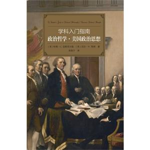 政治哲学.美国政治思想-学科入门指南