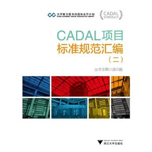 CADAL项目标准规范汇编-(二)