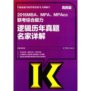 2016MBA.MPA.MPAcc联考综合能力逻辑历年真题名家详解-高教版