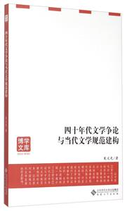 四十年代文学争论与当代文学规范建构