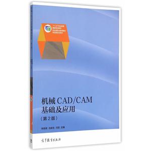 机械CAD/CAM基础及应用-(第2版)