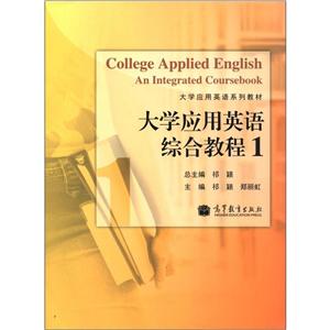 大学应用英语综合教程.1