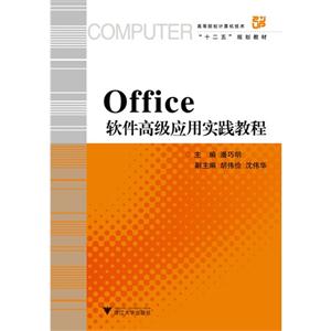 Office软件高级应用实践教程