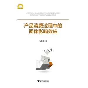 产品消费过程中的同伴影响效应