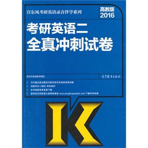 2016-考研英语二全真冲刺试卷-高教版